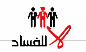 فعاليات مدنية وحقوقية وسياسية تعلن عن تأسيس "العصبة المغربية لحماية المال العام ومحاربة الفساد"